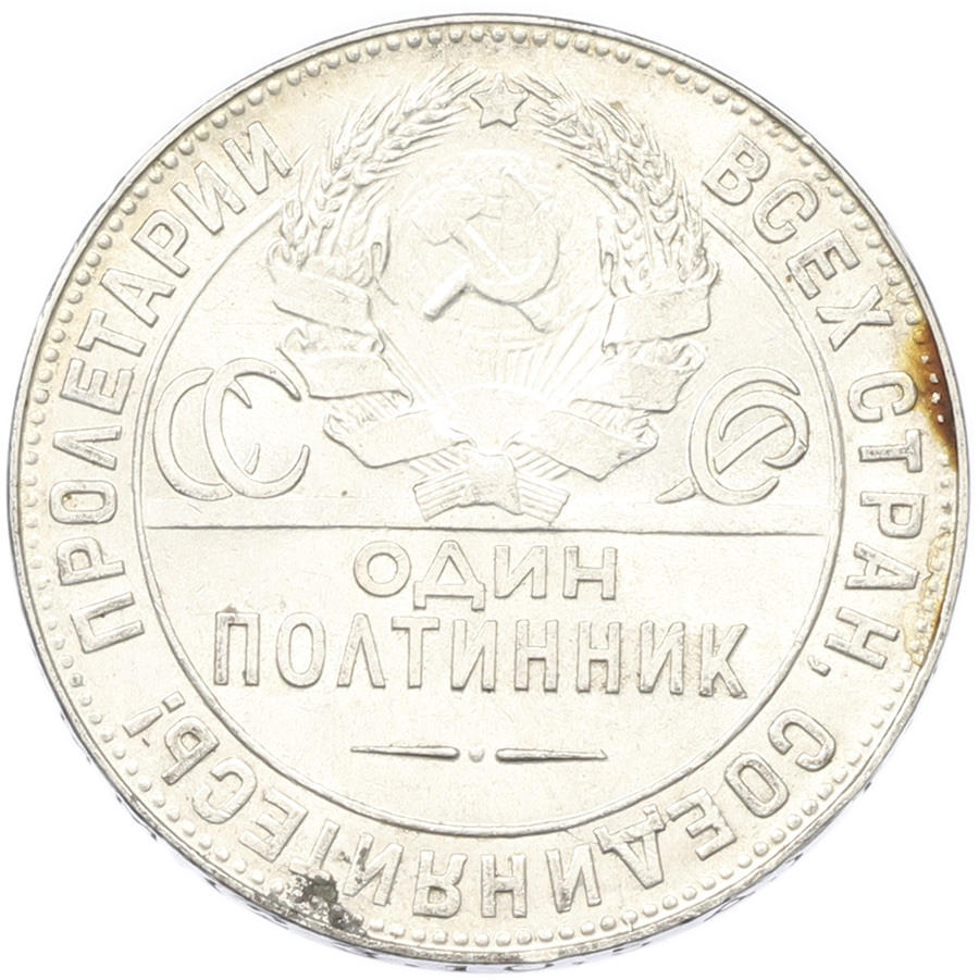 Один полтинник (50 копеек) 1924 года (ТР) СССР — Фото №2