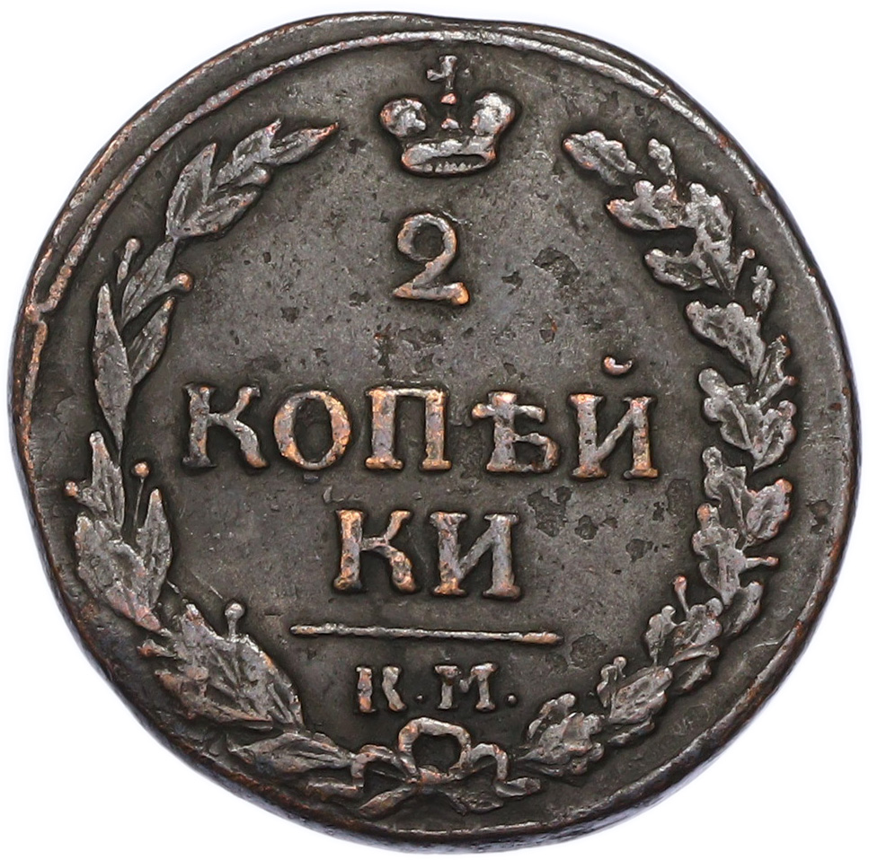 2 копейки 1812 года КМ Российская Империя (Александр I) — Фото №2
