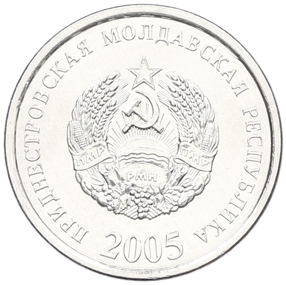 5 копеек 2005 года Приднестровье — Фото №1