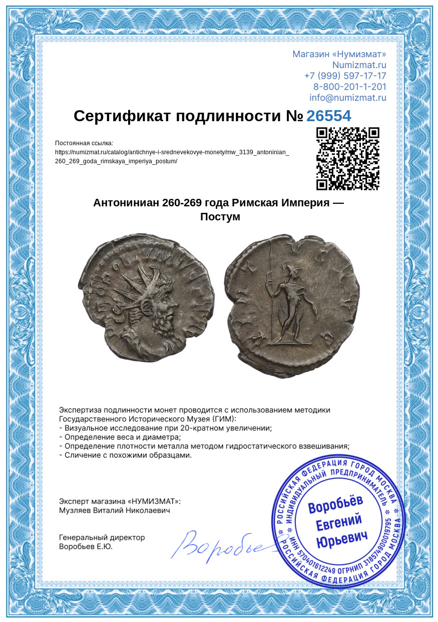 Антониниан 260-269 года Римская Империя — Постум — Фото №3
