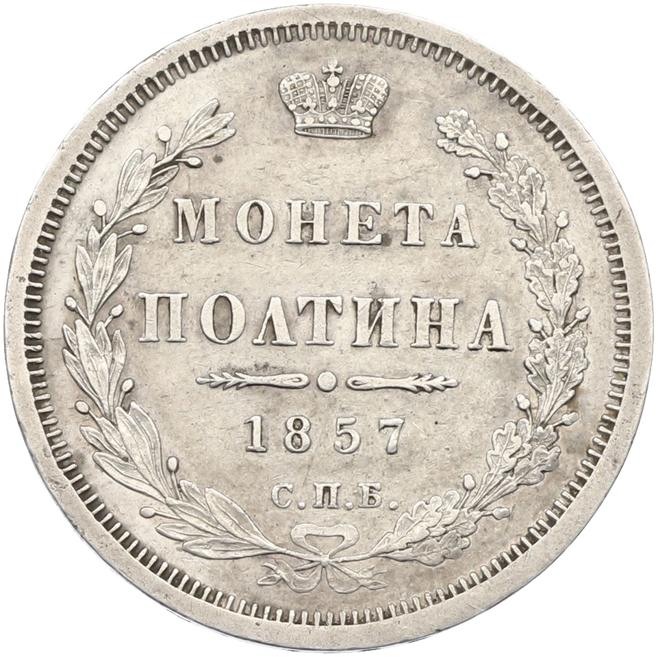 Полтина 1857 года СПБ ФБ Российская Империя (Александр II) — Фото №1