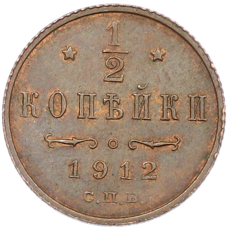 1/2 копейки 1912 года СПБ — Фото №1
