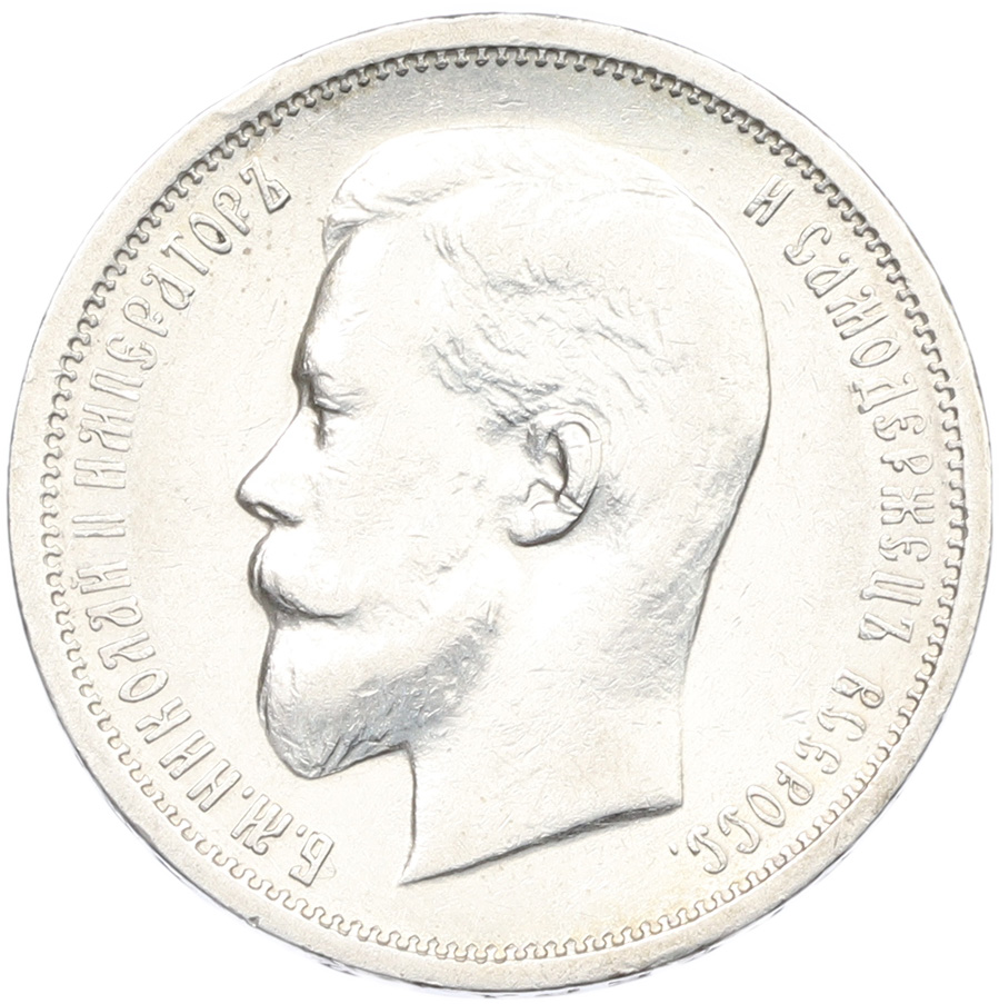 50 копеек 1913 года (ВС) Российская Империя (Николай II) — Фото №2