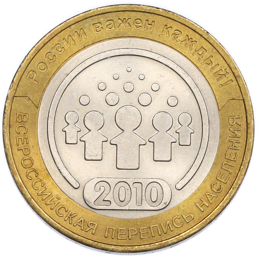 10 рублей 2010 года СПМД «Всероссийская перепись населения» — Фото №1