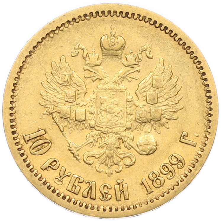 10 рублей 1899 года (ФЗ) Российская Империя (Николай II) — Фото №1
