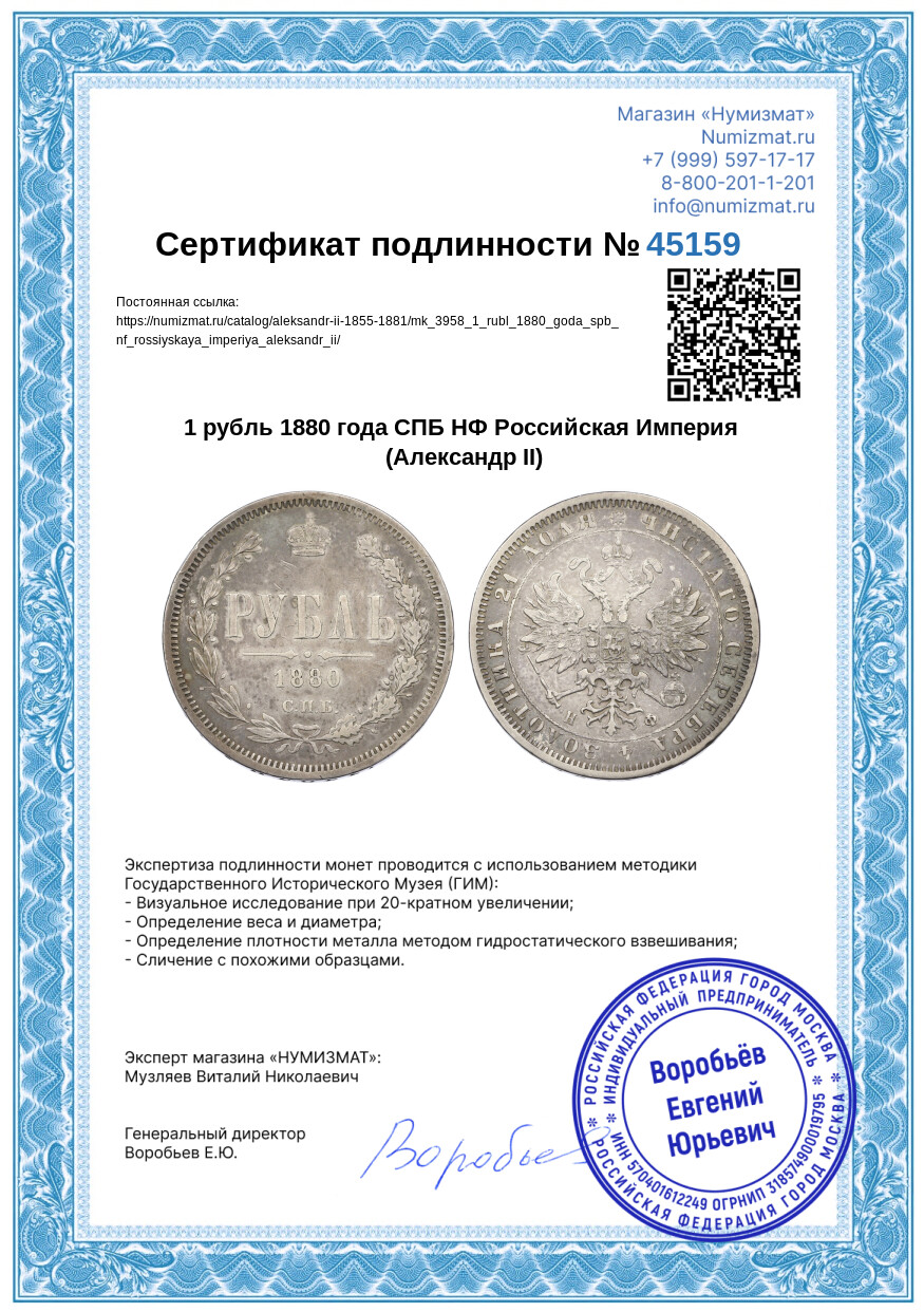 1 рубль 1880 года СПБ НФ Российская Империя (Александр II) — Фото №3
