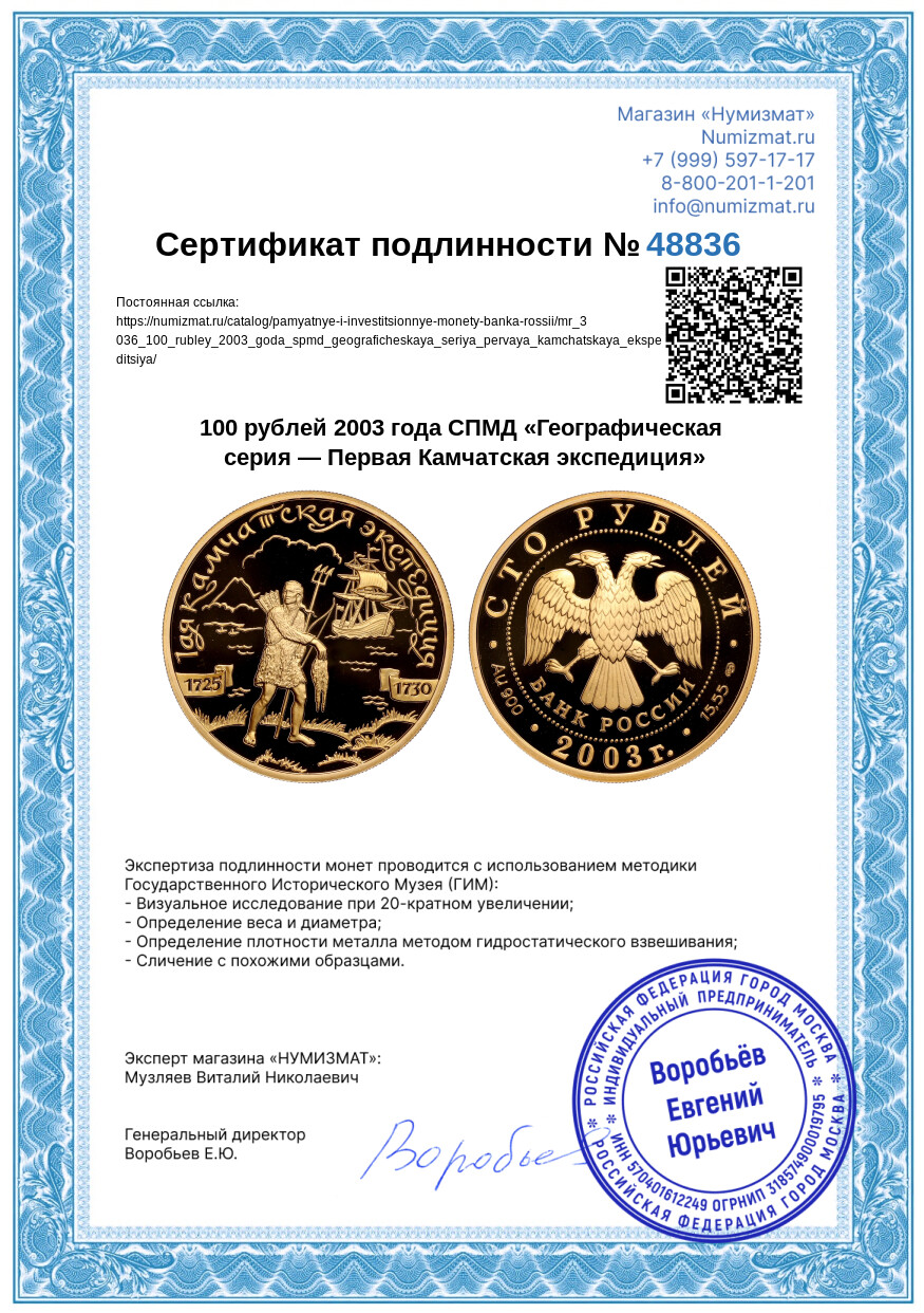 100 рублей 2003 года СПМД «Географическая серия — Первая Камчатская экспедиция» — Фото №3