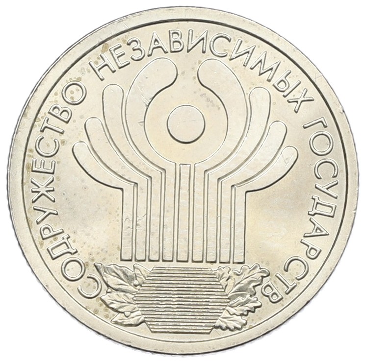 1 рубль 2001 года СПМД «10 лет СНГ» — Фото №1