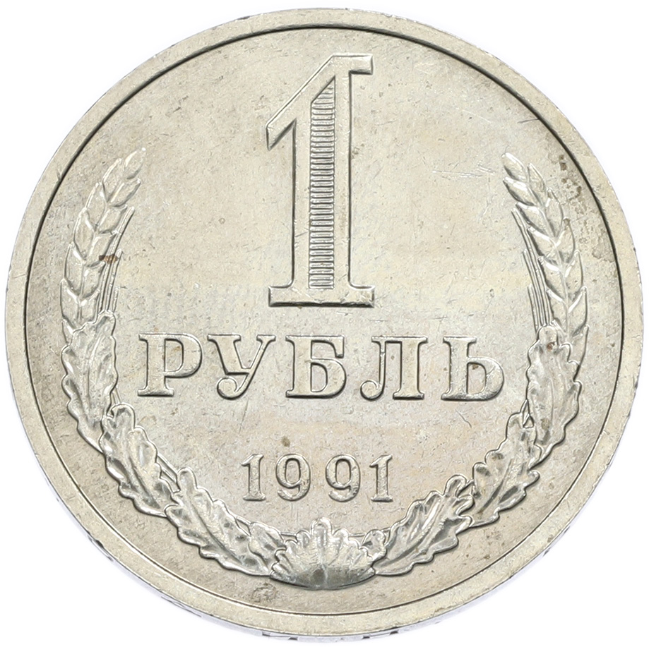 1 рубль 1991 года M СССР — Фото №1