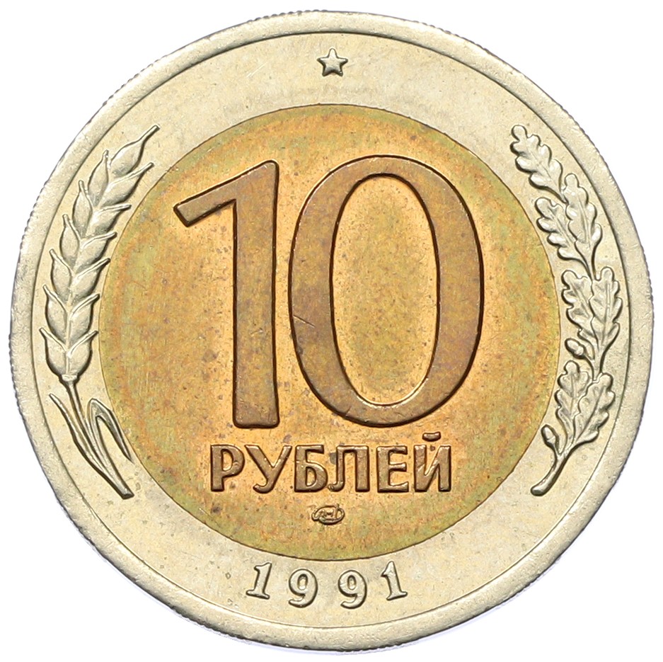 10 рублей 1991 года ЛМД Госбанк СССР (ГКЧП) — Фото №1