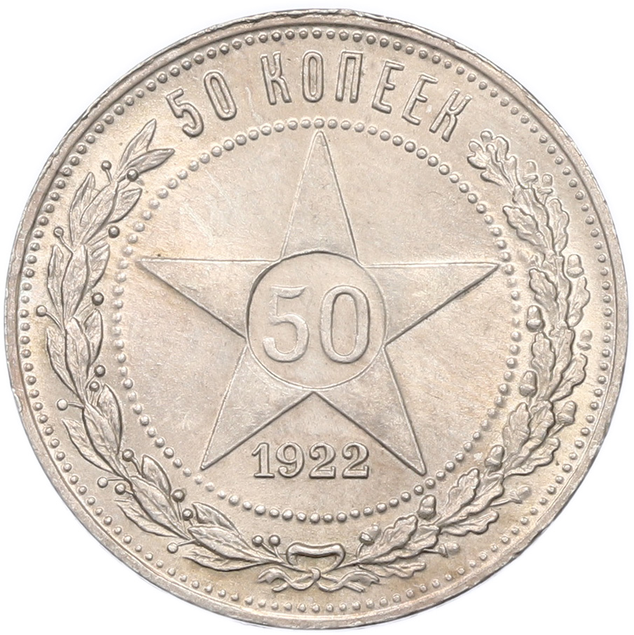 50 копеек 1922 года (ПЛ) — Фото №1