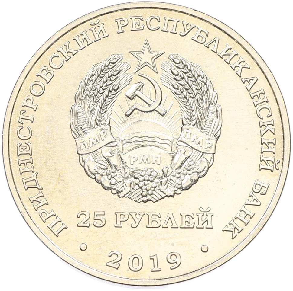 25 рублей 2019 года Приднестровье «25 лет со дня образования Союза женщин города Бендеры» — Фото №2