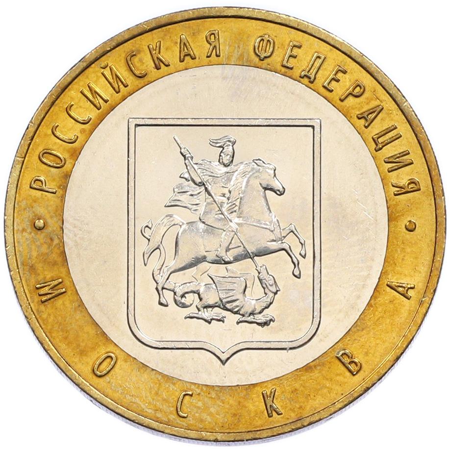 10 рублей 2005 года ММД «Российская Федерация — Москва» — Фото №1