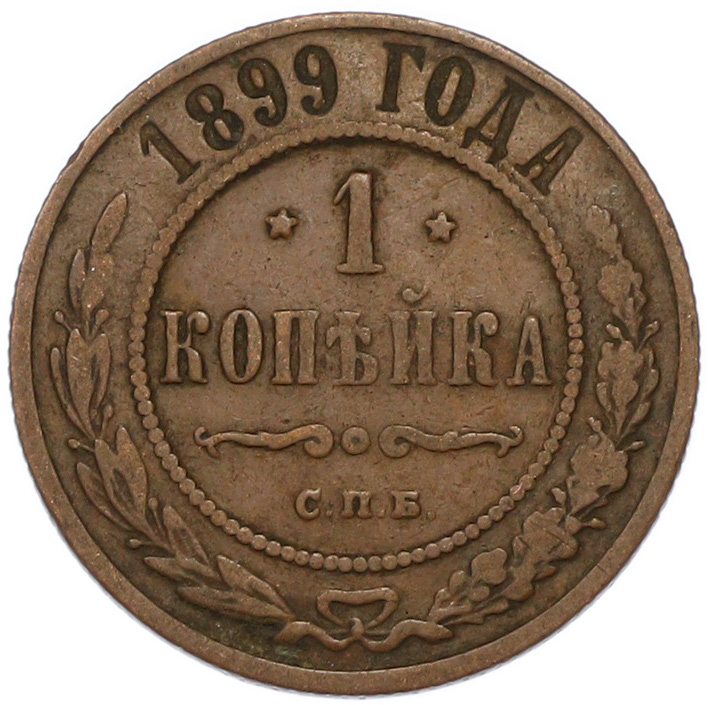 1 копейка 1899 года СПБ Российская Империя (Николай II) — Фото №1