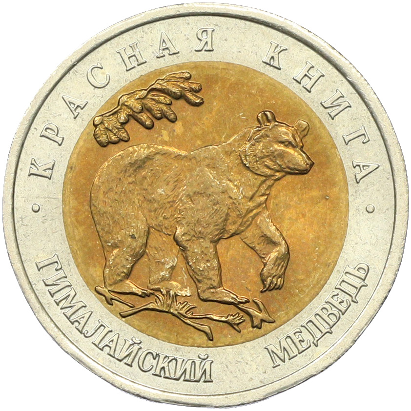 50 рублей 1993 года ЛМД «Красная книга — Гималайский медведь» — Фото №1