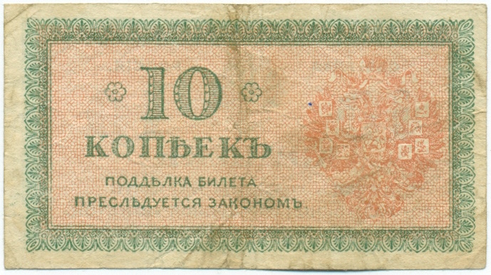 10 копеек 1919 года Северная Россия — Фото №2
