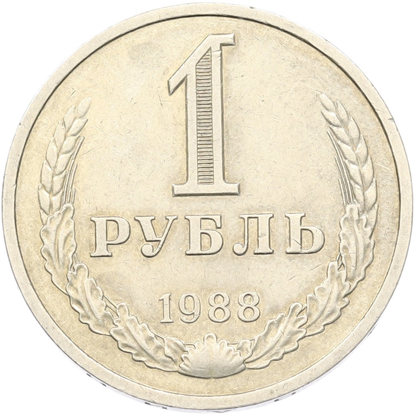 1 рубль 1988 года СССР — Фото №1