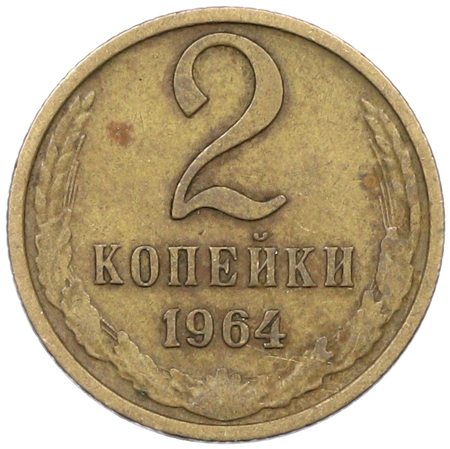 2 копейки 1964 года СССР — Фото №1