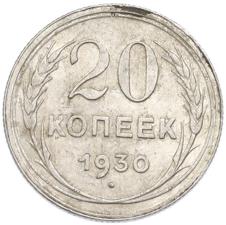 20 копеек 1930 года — Фото №1
