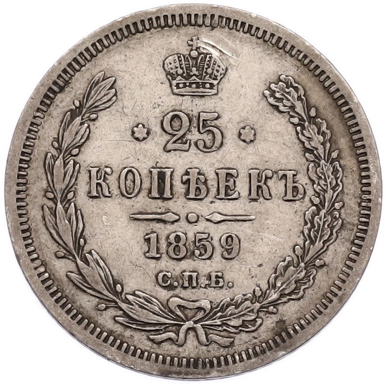 25 копеек 1859 года СПБ ФБ Российская Империя (Александр II) — Фото №1