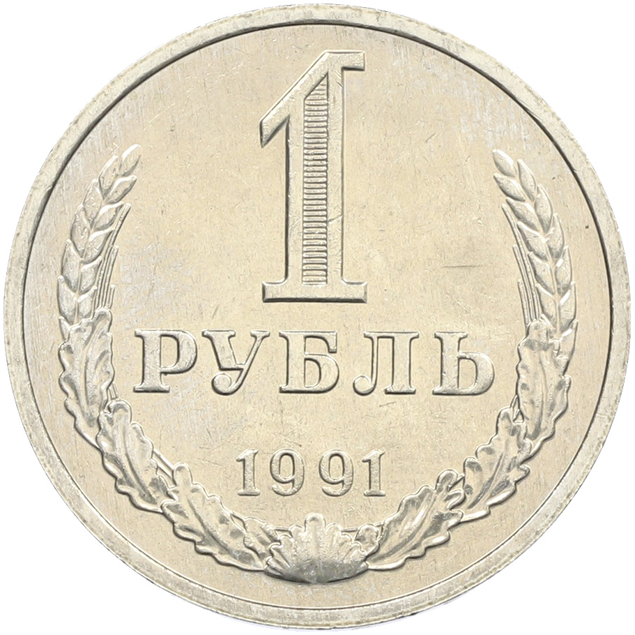 1 рубль 1991 года M СССР — Фото №1
