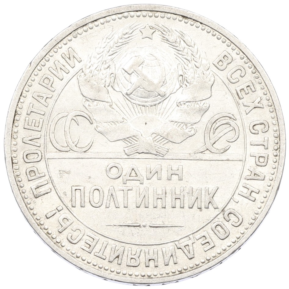 Один полтинник (50 копеек) 1924 года (ПЛ) СССР — Фото №2