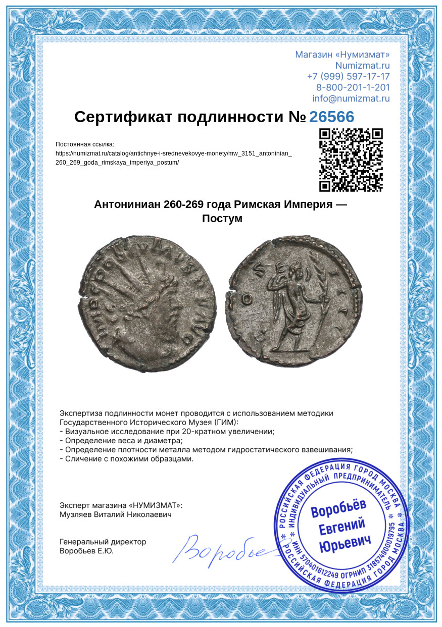 Антониниан 260-269 года Римская Империя — Постум — Фото №3