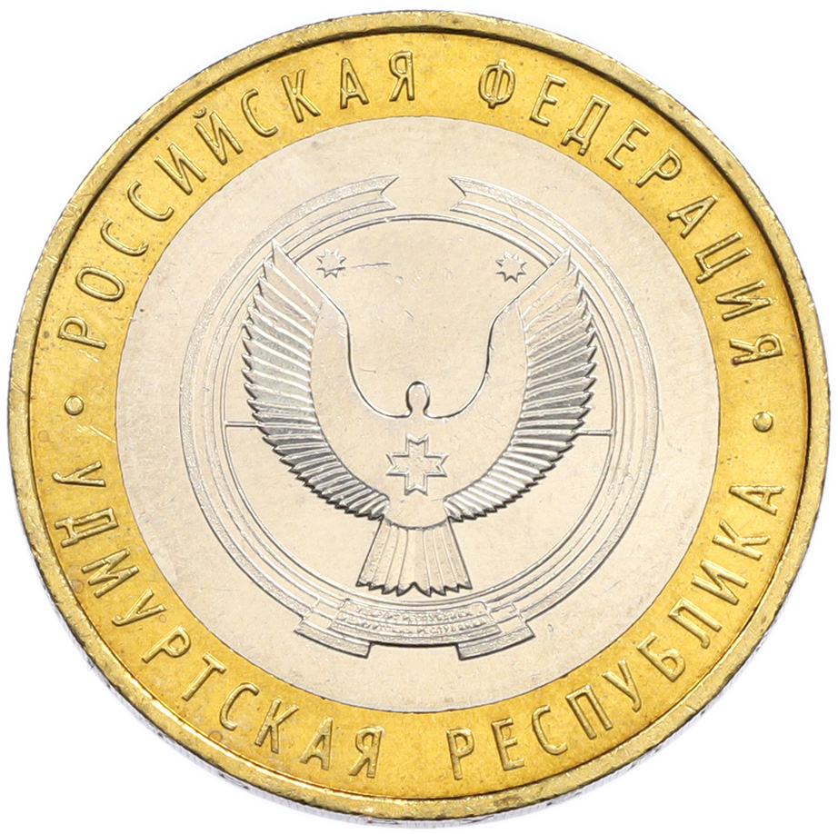 10 рублей 2008 года ММД «Российская Федерация — Удмуртская Республика» — Фото №1