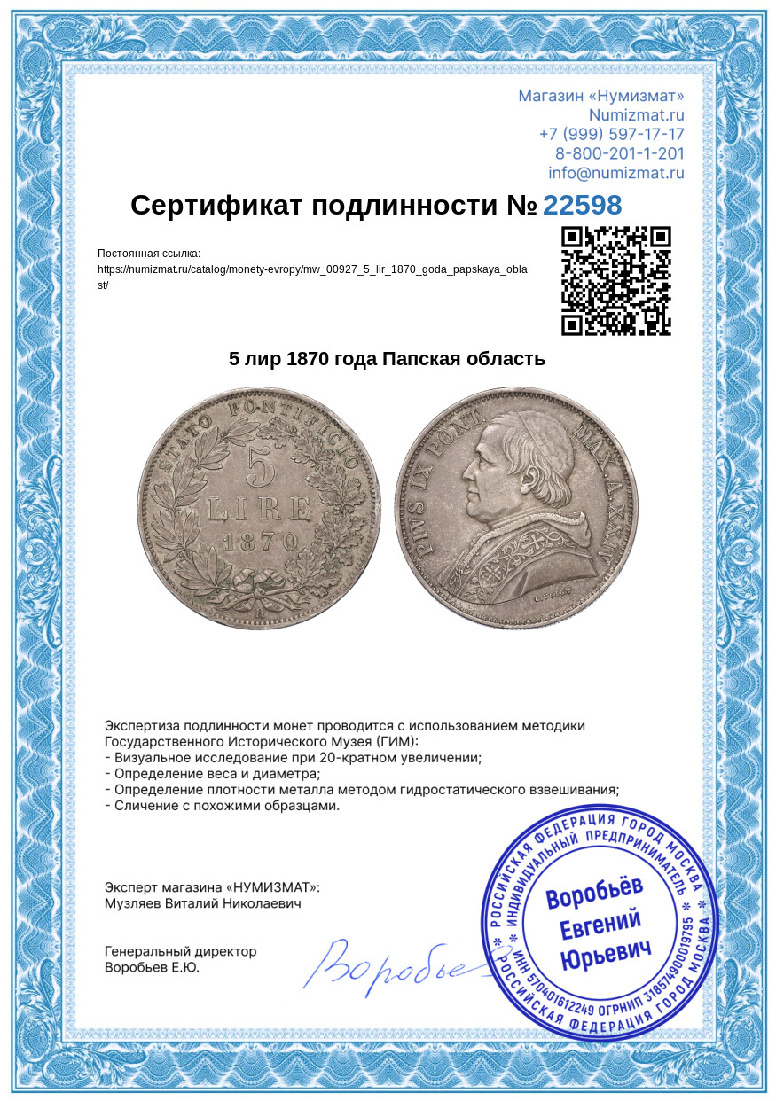 5 лир 1870 года Папская область — Фото №3