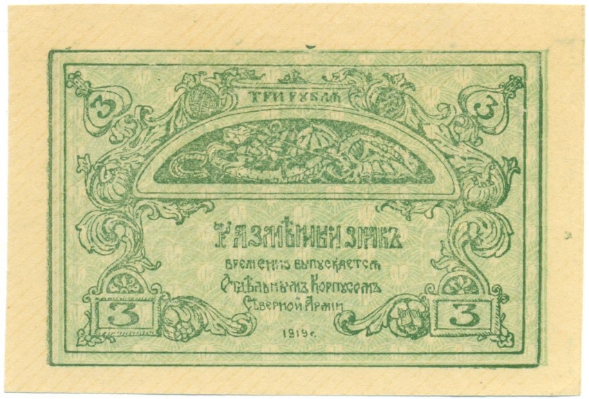 3 рубля 1919 года Отдельный корпус Северной армии (Генерал Родзянко) — Фото №1
