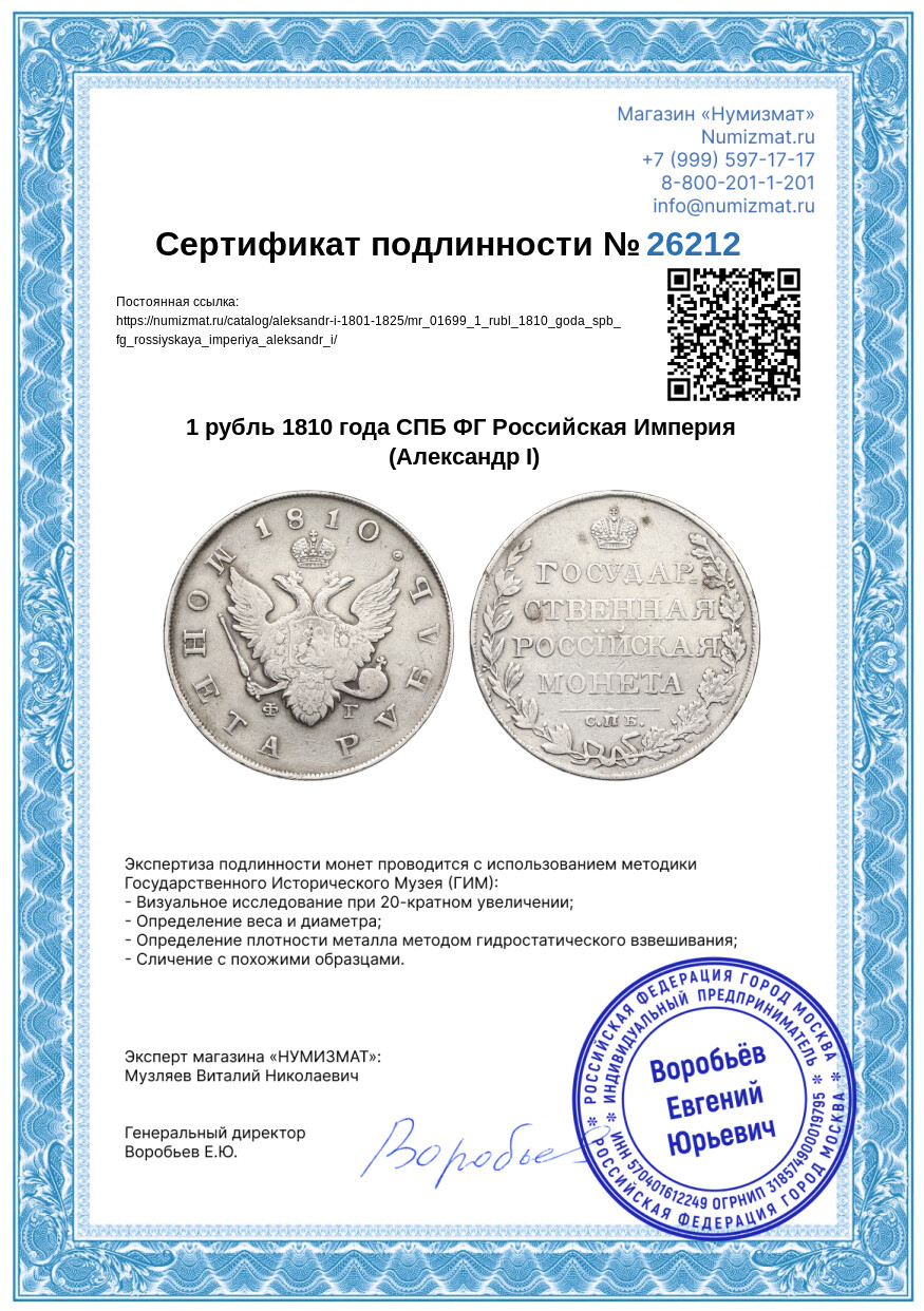 1 рубль 1810 года СПБ ФГ Российская Империя (Александр I) — Фото №3