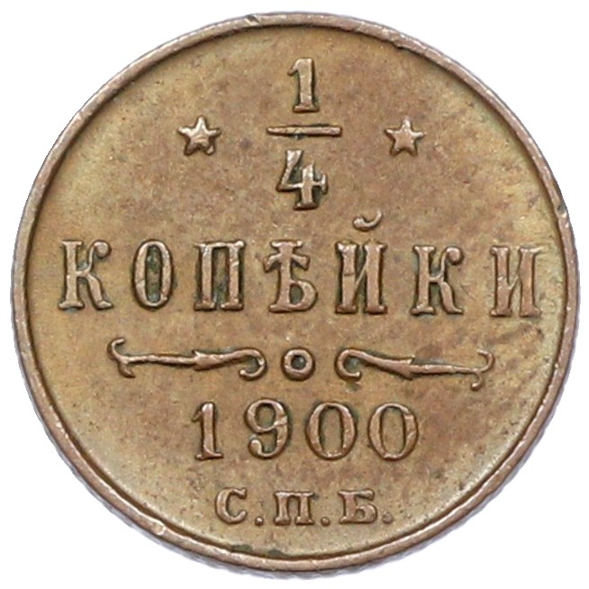 1/4 копейки 1900 года СПБ Российская Империя (Николай II) — Фото №1