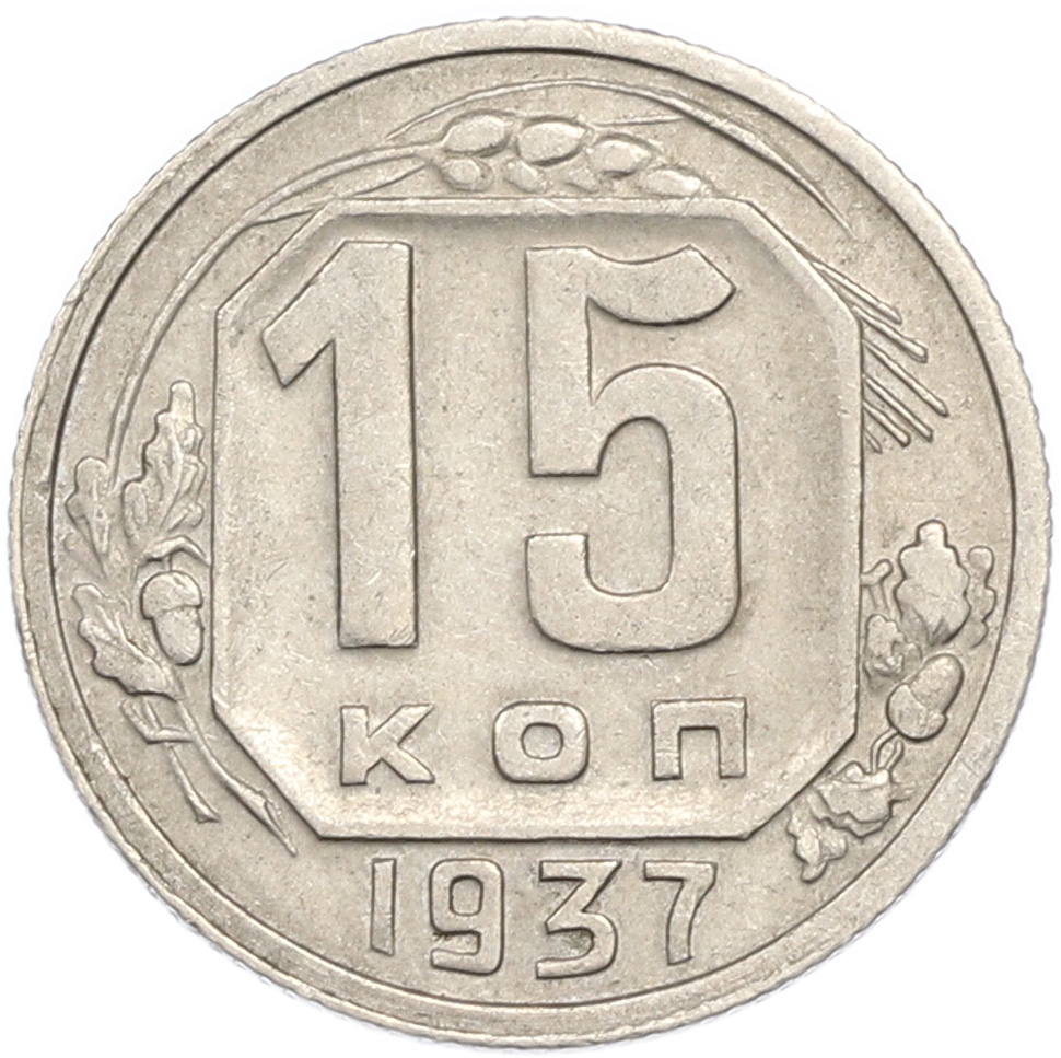 15 копеек 1937 года СССР — Фото №1
