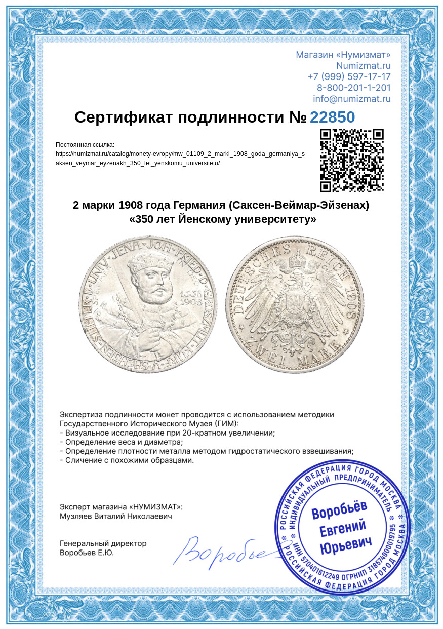 2 марки 1908 года Германия (Саксен-Веймар-Эйзенах) «350 лет Йенскому университету» — Фото №3