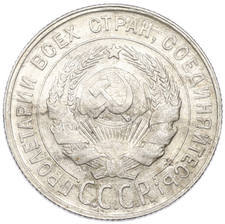 20 копеек 1930 года — Фото №2