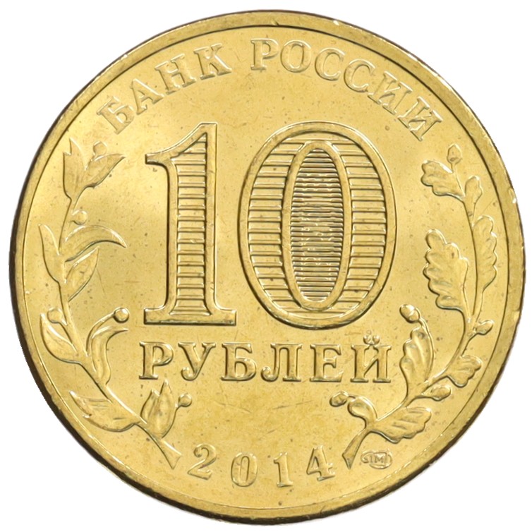 10 рублей 2014 года СПМД «Города Воинской славы (ГВС) — Нальчик» — Фото №2