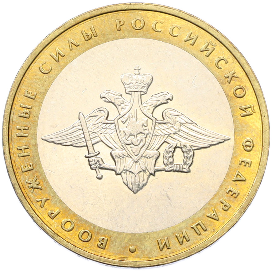 10 рублей 2002 года ММД «Вооруженные силы РФ» — Фото №1