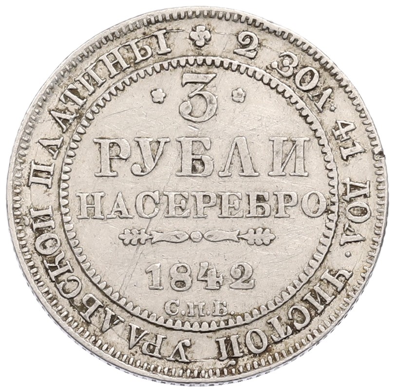 3 рубля 1842 года СПБ Российская Империя (Николай I) — Фото №1