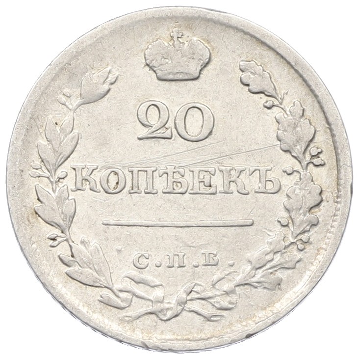 20 копеек 1823 года СПБ ПД Российская Империя (Александр I) — Фото №2