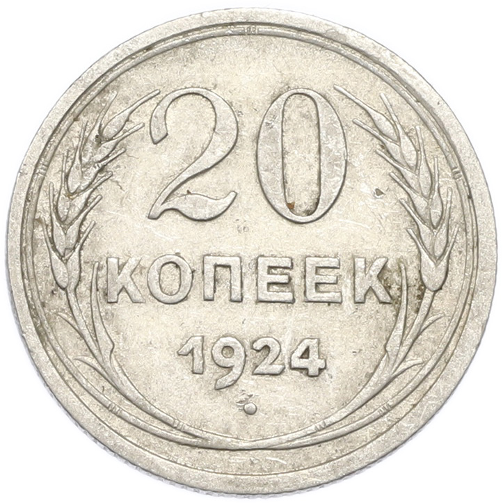 20 копеек 1924 года — Фото №1
