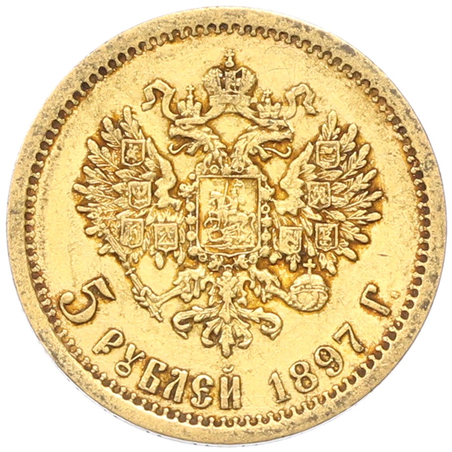 5 рублей 1897 года (АГ) Российская Империя (Николай II) — Фото №1