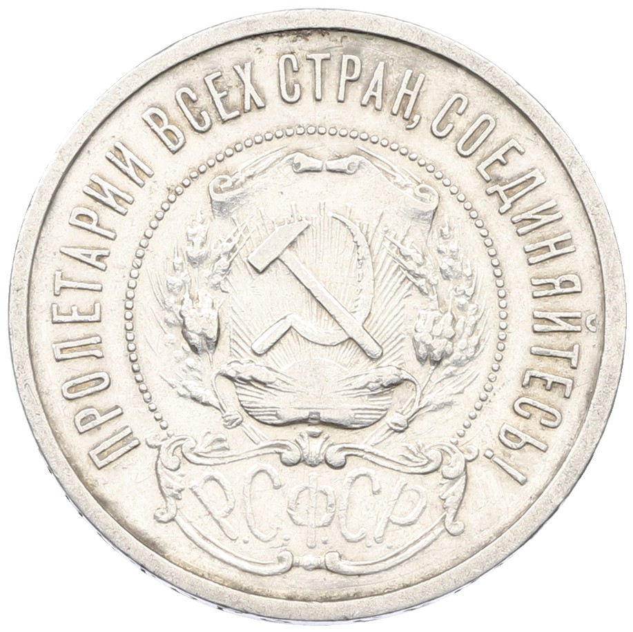 50 копеек 1921 года (АГ) РСФСР — Фото №2