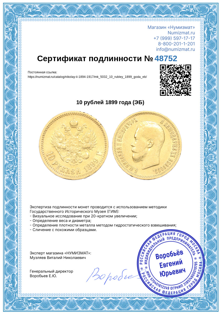 10 рублей 1899 года (ЭБ) — Фото №3