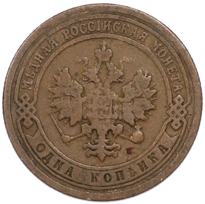 1 копейка 1899 года СПБ Российская Империя (Николай II) — Фото №2