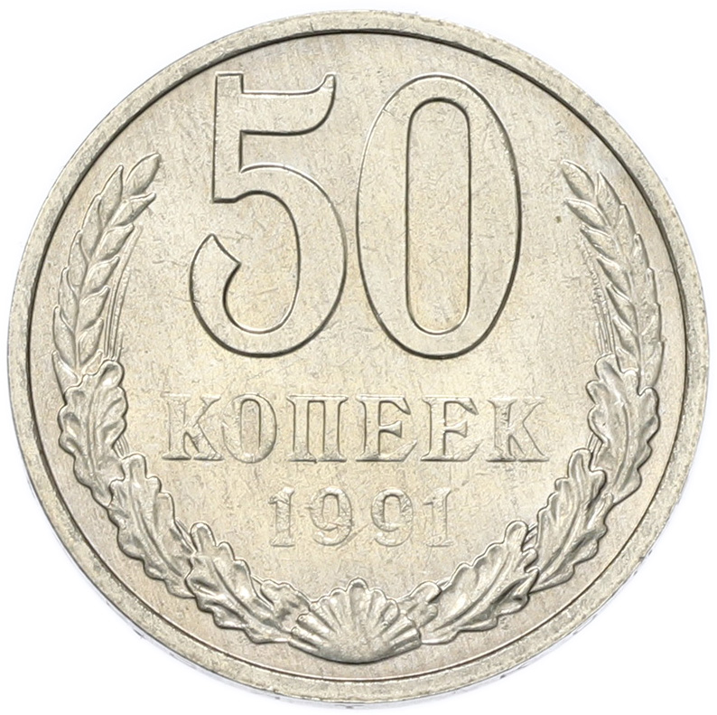 50 копеек 1991 года M СССР — Фото №1