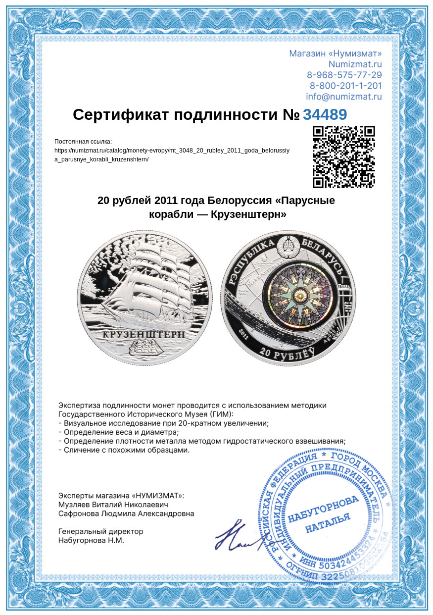 20 рублей 2011 года Белоруссия «Парусные корабли — Крузенштерн» — Фото №3