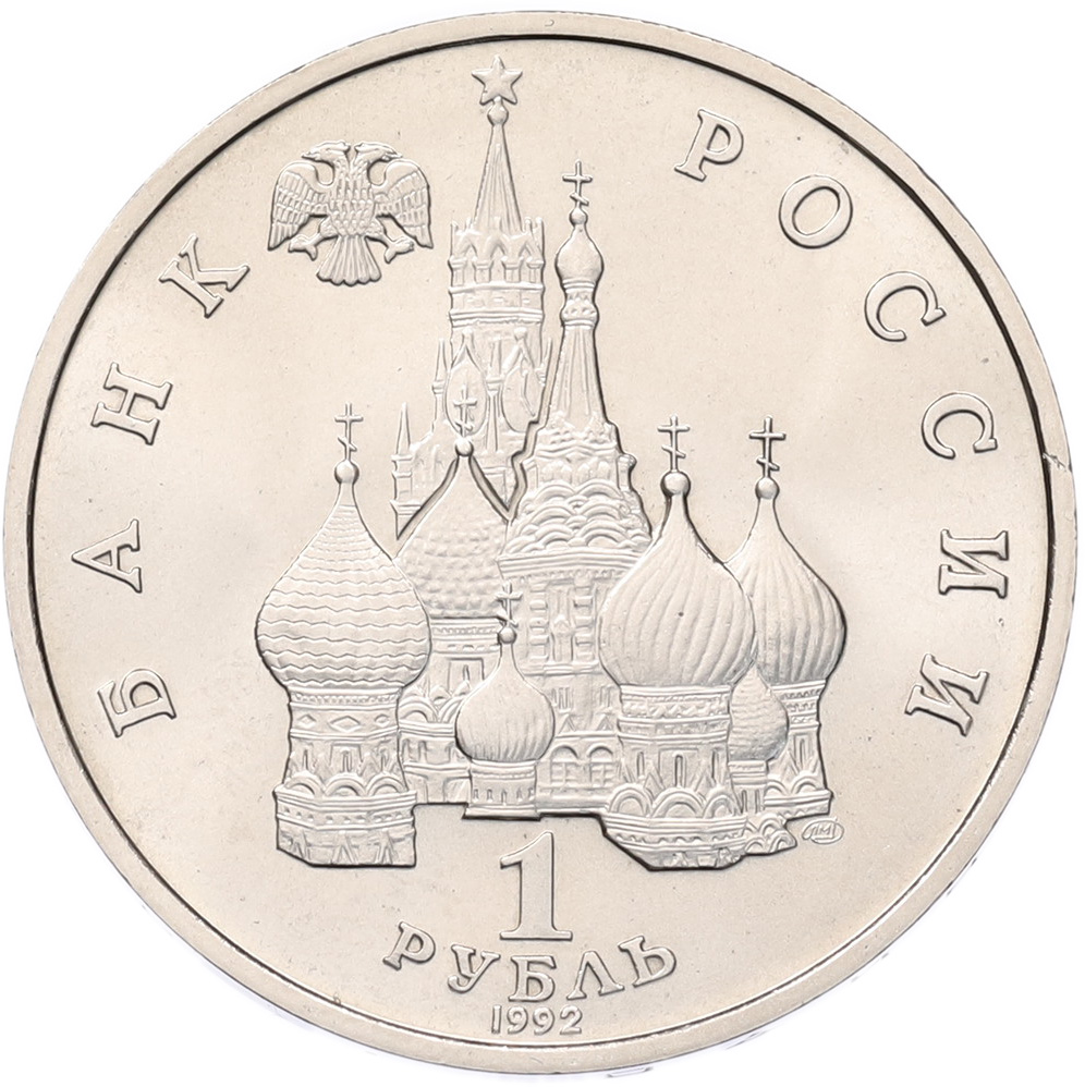 1 рубль 1992 года ЛМД «Якуб Колас» (UNC) — Фото №2