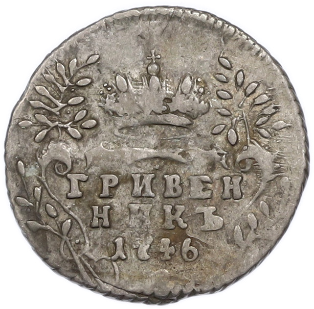 Гривенник 1746 года Российская Империя (Елизавета Петровна) — Фото №1
