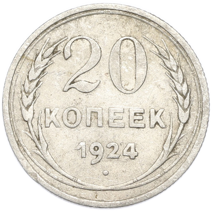 20 копеек 1924 года — Фото №1
