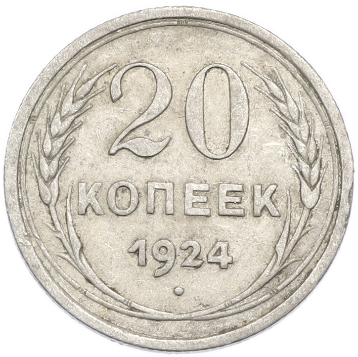 20 копеек 1924 года — Фото №1